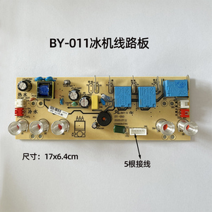 茶吧机配件线路板电路板五键电源板BY-011-015冰机温机双出水自动