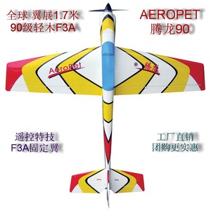 全球油动F3A轻木固定翼 特技机AEROPET 90 1.7米腾龙配收放起落架