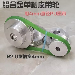 铝合金单槽4mmPU圆带皮带轮R2U型小电机轮马达无动力主轴皮带盘