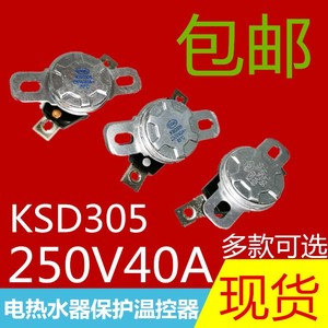 KSD305电热水器防干烧温控开关配件40A250V温度保护器70/85/95度