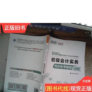 初级会计实务同步机考题一本通 初级会计职称2020教材 中华会计网