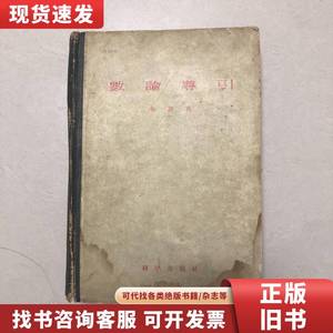 华罗庚著作：数论导引（精装本）1957年一版一印（南京大学旧