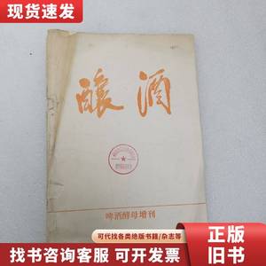 酿酒 啤酒酵母增刊 啤酒酿造酵母及污染微生物 釀酒杂志社 198