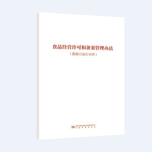 食品经营许可和备案管理办法 (附修订前后对照)  中国标准出版社 9787502652395