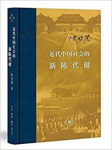 新陈代谢 (精装本)三联当代学术丛书 近代中国社会的新陈代谢(硬壳)9787108060136 陈旭麓著近代社会结构演变 中国通史历史书