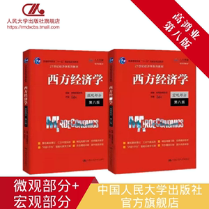 人大社自营 高鸿业 考研西方经济学备考参考书 西方经济学（第八版）微观部分+宏观部分 套装2本 /中国人民大学出版社