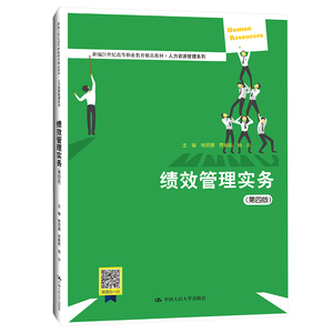 人大社自营  杨明娜 但婕 汤磊绩效管理实务（第四版）（21世纪高职高专规划教材管理系列） /中国人民大学出版社