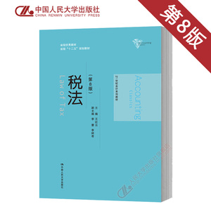 人大社直发 税法（第9版）（21世纪会计系列教材 2019年7月版 中国人民大学出版社