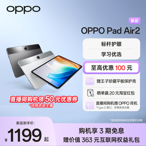 【直播间专属链接】OPPO Pad Air2 平板电脑旗舰护眼体验影音办公青少年学习优选2023年新款oppo官网旗舰店