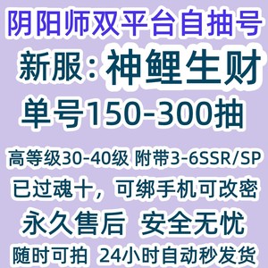 阴阳师自抽初始号新区安卓ios神鲤生财SSR天照高等级100/300抽