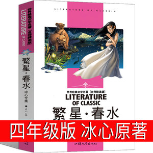 繁星春水四年级下册冰心正版原著小学生必读书籍青少年版三年级人民冰心诗歌文学课外书三年级上册教育阅读五六年级初中生出版社