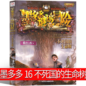墨多多谜境冒险16不死国的生命树 阳光版墨多多之历险记文字版墨多多秘境冒险 解密卡 探险记 的查里书 小说原版 九世全套9査 全套