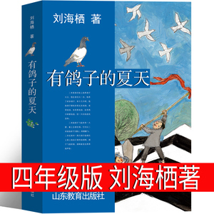 有鸽子的夏天 刘海栖四年级正版课外书山东教育出版社 九芒星的钥匙书 亲爱的怪物先生 有鸽子的夏天 小坡的生日老舍 埃米尔擒贼记