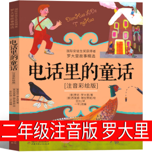 电话里的童话注音版罗大里 小学生一年级二年级三年级课外书老师推荐中国少年儿童出版社新蕾儿童读物6-4-8-10岁少儿图书