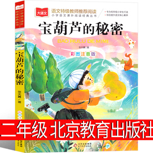 宝葫芦的秘密 二年级注音版北京教育出版社三年级四年级人民小学生必读的课外书正版人教版下册书籍文学阅读儿童文