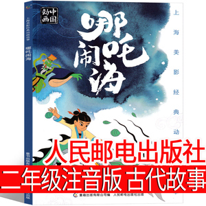 哪吒闹海绘本注音版二年级故事书人民邮电出版社正版书一年级课外书动画中国全集古代神话故事小学生儿童必读包邮经典