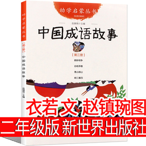 中国成语故事新世界出版社二年级必读赵镇琬大全三年级幼儿版中国经典写给儿童小学生少年儿童读物中华成语古代精选非注音版