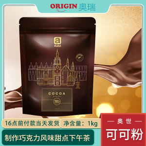 奥世高脂纯可可粉1kg100% Aals进口棕红巧克力粉奶茶冲饮烘焙装饰
