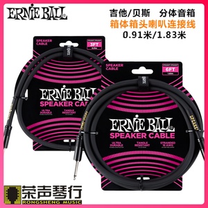 Ernie Ball 吉他贝斯 分体音箱 箱头箱体喇叭连接线 扬声器电缆