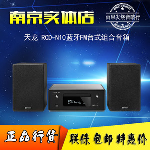 Denon/天龙 RCD-N10蓝牙FM台式组合音箱电视音响HIFI家庭影院CD机