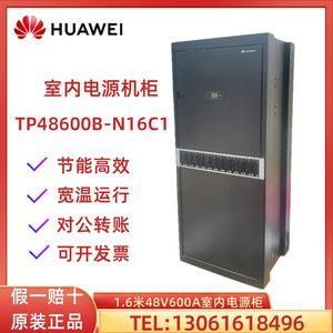 华为TP48600B-N16C1室内通信电源柜48V 600A交转直高频开关电源柜