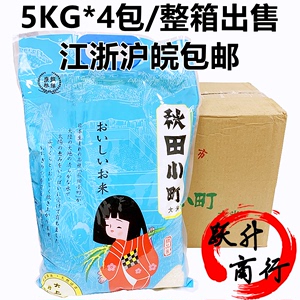 秋田小町大米5kg*4包 寿司米专用米东北吉林大米日本寿司米商用