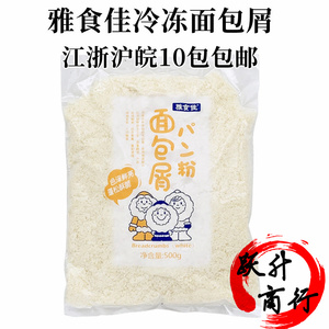 雅食佳炸鸡裹粉 面包屑 雪花白色冻面包糠500g 江浙沪皖10包包邮