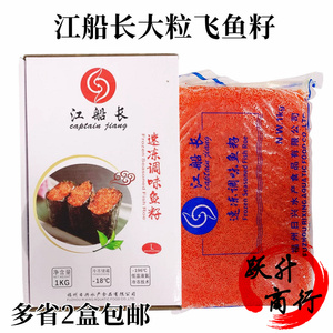 江船长大红鱼籽L码日本寿司专用鱼子酱即食调味飞鱼籽日料食材1kg