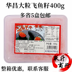 华昌飞鱼籽寿司专用商用400g速冻调味蟹籽红鱼籽新鲜大粒飞鱼籽