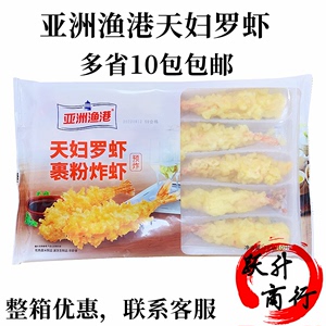 亚洲渔港天妇罗虾裹粉炸虾油炸小吃冷冻半成品日式料理商用230g