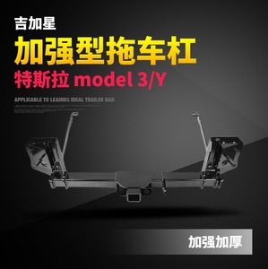 特斯拉model Y 拖车杠拖车钩适配房车拖自行车架托架游艇越野汽车