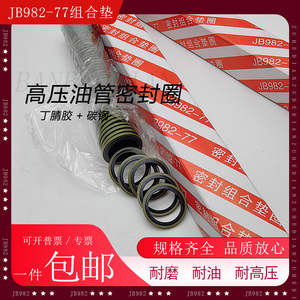 JB982-77组合垫o型密封圈耐高压油管垫片半包液压复合垫骨架油封