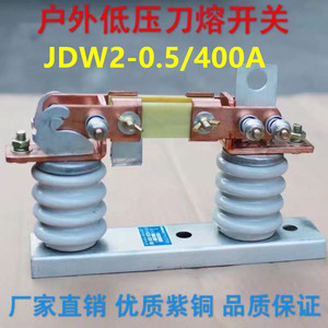 JDW2-0.5/400A户外低压刀熔开关200A 500A 630A 800A低压隔离开关