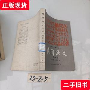 民国演义第一册 蔡东蕃 许廑父 1980 出版
