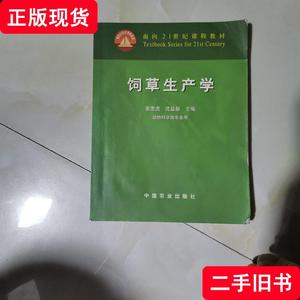 饲草生产学 有笔记 沈益新 主编；董宽虎 2003-07 出版