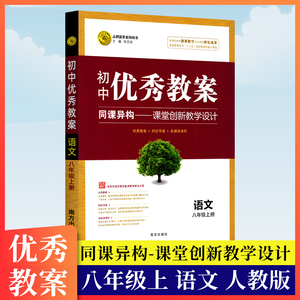 志鸿优化系列丛书初中优秀教案八年级上册语文人教部编版同课异构课堂创新教学设计初二8年级上册教师参考用书教学课件南方出版社