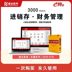 速达软件天耀3000BAS STD PRO进销存 财务中小企业管理