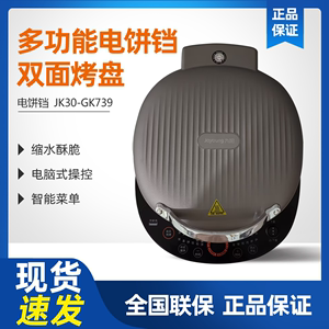 九阳电饼铛JK30-GK739 家用下盘可拆洗多功能智能加热烙饼煎烤机