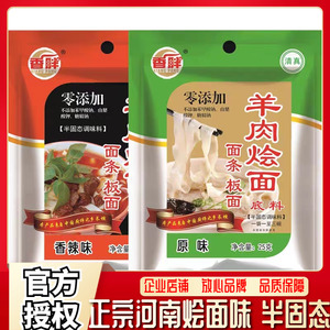 河南烩面 香胖羊肉烩面料25g*10包 原味 香辣味 半固态