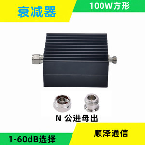固定衰减器100W方形（1-60dB）N型公进母出 DC-3GHz/4GHz顺泽通信