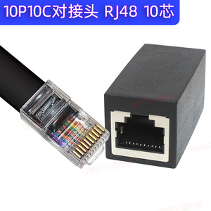 10P10C水晶头对接头10芯信号传输网线RJ48扫码枪RJ50激光机线对接