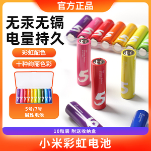 小米紫米彩虹5号7号碱性电池五号七号儿童玩具遥控器鼠标1.5V电池