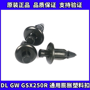 GW250/DL250/GSX250R原厂膨胀扣塑料膨胀销扣车壳螺丝小胶塞
