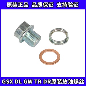 GW250/DL250/GSX250R/DR300/XCR300/TR300原厂放油螺丝垫片密封垫