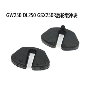 GW250/DL250/GSX250R/DR300/XCR300/DR300原厂后轮缓冲块橡胶垫