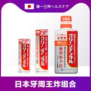 日本第一三共漱口水450ml牙周红肿出血除口臭口气牙渍牙龈牙膏50g