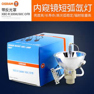 Osram/欧司朗XBO R 300W/60C OFR杯碗形氙气灯泡 ZEISS蔡司冷光源