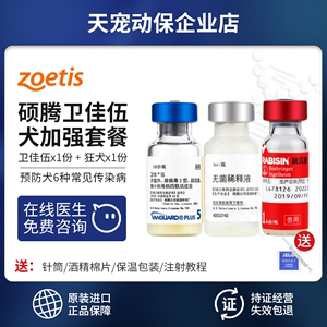 美国辉瑞硕腾卫佳5卫佳伍狂犬犬用四联疫苗4联狗狗成幼进口送针筒