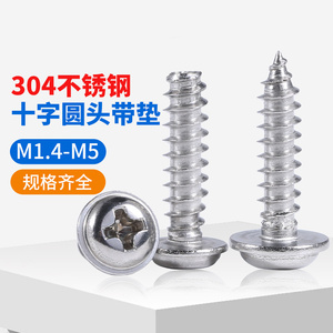 304不锈钢十字圆头带垫自攻螺丝钉带介子平尾割尾木螺丝M2M3M4-M5
