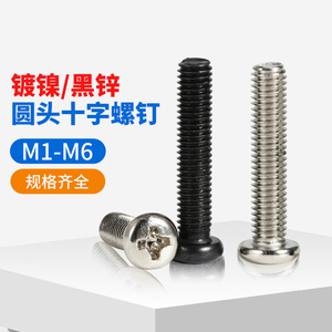 镀镍圆头螺丝黑色十字盘头机牙螺栓电子小螺丝钉M1.0M1.4M2M3-M5